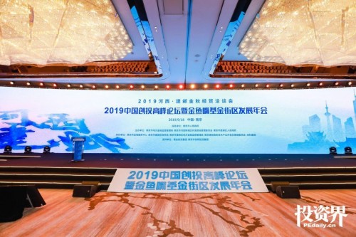 助推創(chuàng)投發(fā)展，擴(kuò)大金融集聚，2019中國(guó)創(chuàng)投高峰論壇盛大啟幕