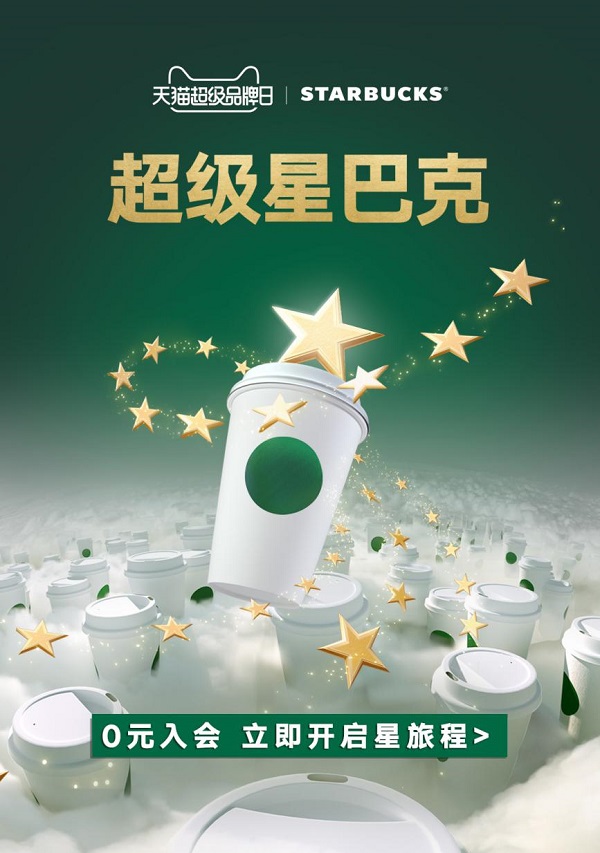 第四個(gè)星巴克天貓超級(jí)品牌日盛大開啟，天貓旗艦店2.0會(huì)員體系成功落地