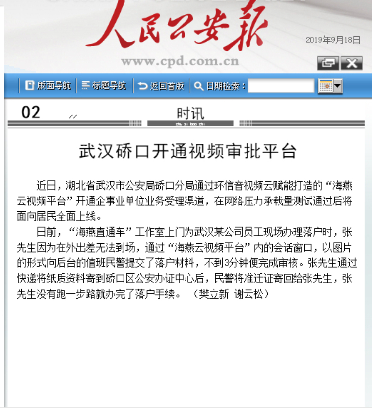 人民公安報：環(huán)信助力武漢公安局開通視頻審批平臺