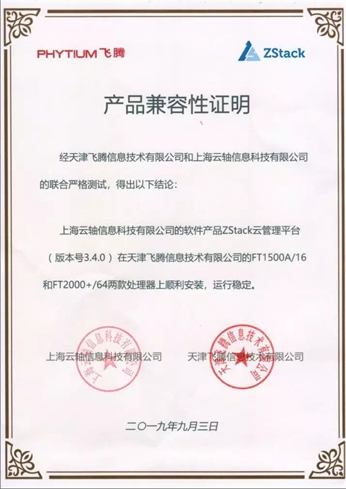 聚焦國產(chǎn)芯片，ZStack 飛騰完成兼容互認(rèn)證！