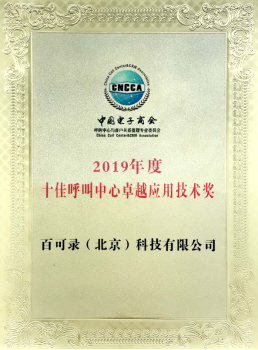 百可錄斬獲“2019年度十佳呼叫中心卓越應(yīng)用技術(shù)獎”