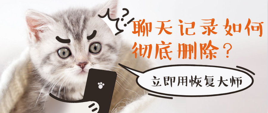 微信聊天記錄如何徹底刪除，千萬別被一些“假刪除”給騙了！