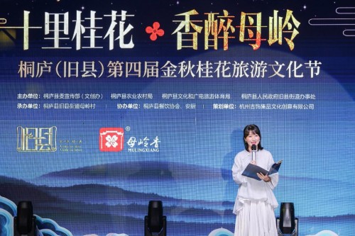 桐廬舊縣第四屆金秋桂花旅游文化節(jié)開幕