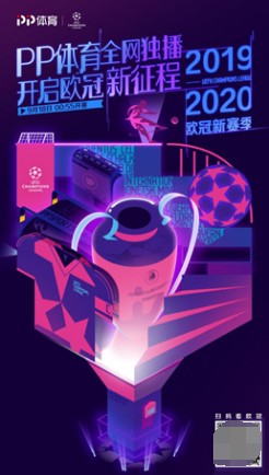 透過歐冠亮眼操作 看PP體育“實力寵粉”