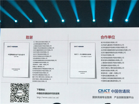 《2019中國網(wǎng)絡(luò)安全產(chǎn)業(yè)白皮書》發(fā)布，騰訊參與編寫展示零信任最新研究成果