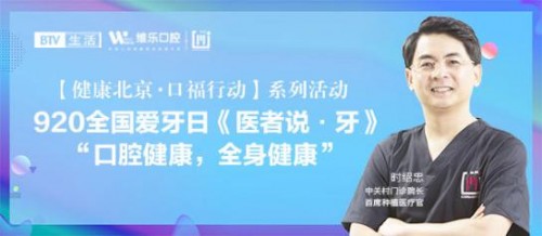 920全國(guó)愛牙日，北京維樂口腔時(shí)紹忠院長(zhǎng)受邀參加BTV生活頻道《醫(yī)者說·牙》