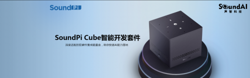 中國人工智能大會鉑金合作伙伴聲智科技，用人工智能點亮“聲”活