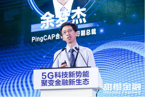 甜橙金融互聯(lián)網(wǎng)金融科技論壇:PingCAP余夢杰談5G時代的機遇與挑戰(zhàn)