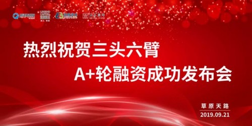 三頭六臂再獲2億A+輪融資！迄今成功融資超4億！