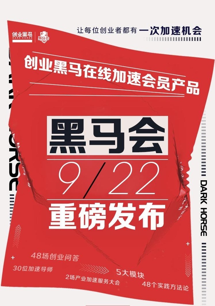 迎接產(chǎn)業(yè)升級時代，黑馬會：讓每位創(chuàng)業(yè)者都有一次加速機會