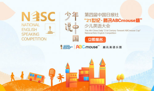 騰訊ABCmouse冠名第四屆“21世紀(jì)杯”少兒英語大會 助力少兒英語教育