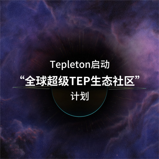 擁抱“全球超級TEP生態(tài)社區(qū)”，第二批社區(qū)競選正式開始