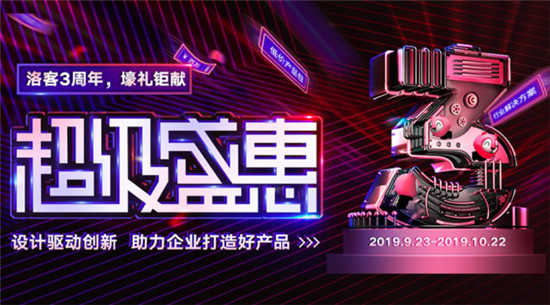 洛客超級(jí)盛“惠”正式開啟，引爆10月企業(yè)升級(jí)浪潮