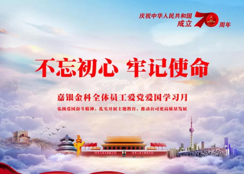 嘉銀金科召開“不忘初心、牢記使命”主題教育學(xué)習(xí)月動(dòng)員部署會(huì)議