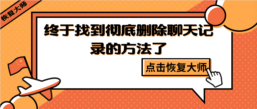 如何徹底刪除聊天記錄？終于找到躲避“追查”的方法了！