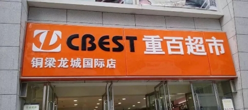 新零售時代，銳捷生產無線助力重慶百貨智慧門店打通經脈