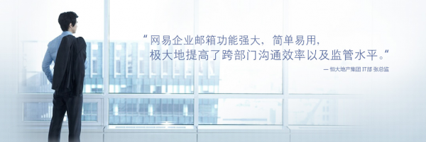 為什么優(yōu)質(zhì)企業(yè)都一直使用網(wǎng)易企業(yè)郵箱？