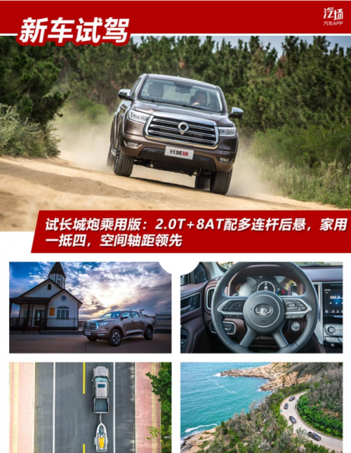 試長城炮乘用版：2.0T+8AT配多連桿后懸，家用一抵四，空間軸距領先