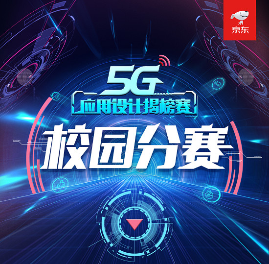 以創(chuàng)新為導(dǎo)向，京東舉辦5G應(yīng)用設(shè)計(jì)揭榜賽校園分賽