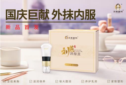 劉燕釀制新品強勢來襲，酒釀蛋+豐韻霜內(nèi)服外抹重塑女性完美曲線