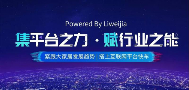 麗維家：以開放式供應(yīng)鏈服務(wù)平臺，重塑4000億定制市場