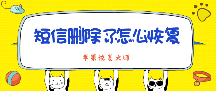 短信刪除了怎么恢復(fù)？iOS 13升級(jí)必備
