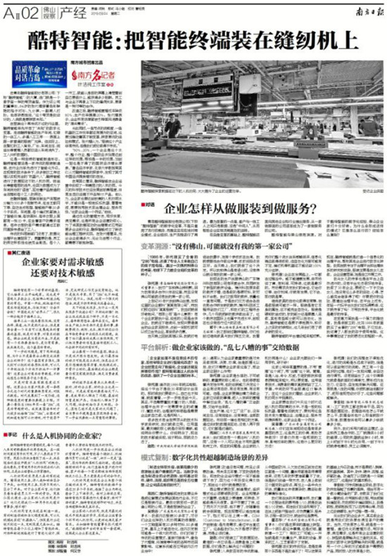 南方日報丨酷特智能：把智能終端裝在縫紉機上