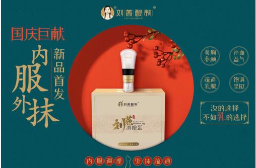 外抹內(nèi)服胸部保養(yǎng)秘訣，劉燕釀制酒釀蛋與豐韻霜