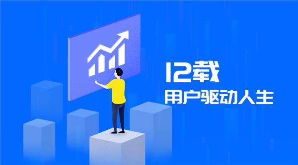 驅(qū)動(dòng)人生12周年，初心未改！