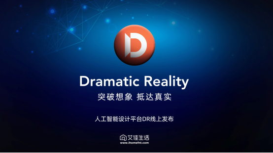 艾佳生活人工智能設(shè)計平臺Dramatic Reality全球發(fā)布！