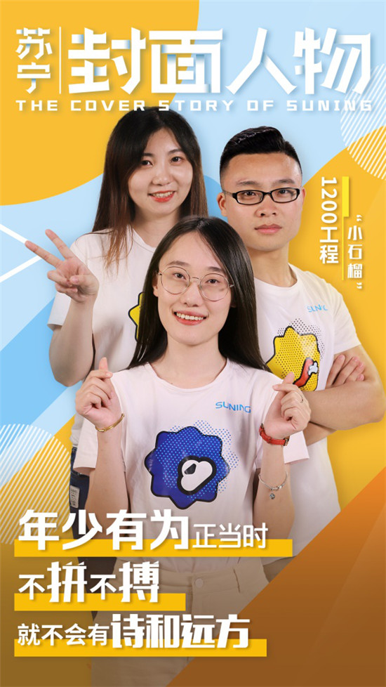 蘇寧“小石榴”:不拼不博，就不會(huì)有詩(shī)和遠(yuǎn)方