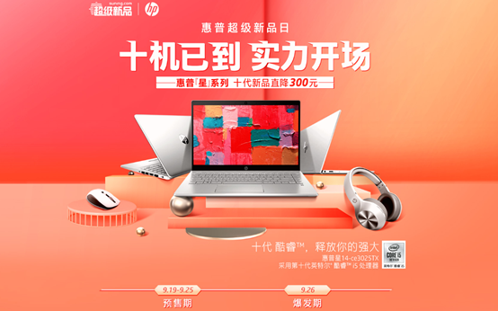 蘇寧電腦惠普超品日啟動，學(xué)生黨、白領(lǐng)打CALL十代新機