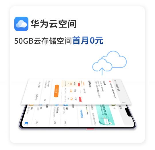 驚喜不斷！華為Mate 30系列用戶專享終端云服務禮包不容錯過