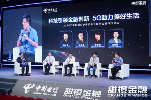 甜橙金融互聯(lián)網(wǎng)金融科技論壇：巔峰對(duì)話 把脈5G時(shí)代新生態(tài)