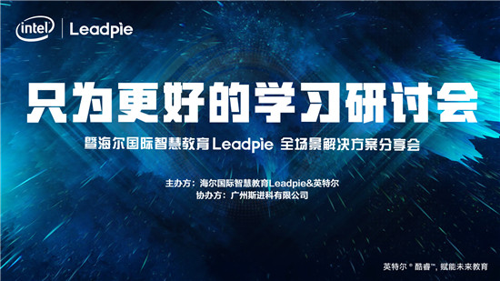 “只為更好的學(xué)習(xí)”，海爾國(guó)際智慧教育Leadpie廣州研討會(huì)圓滿(mǎn)落幕