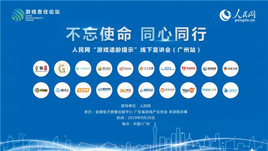 “游戲適齡提示”廣州站宣講會(huì)落幕，益玩游戲?yàn)椤笆刈o(hù)青少年”助力