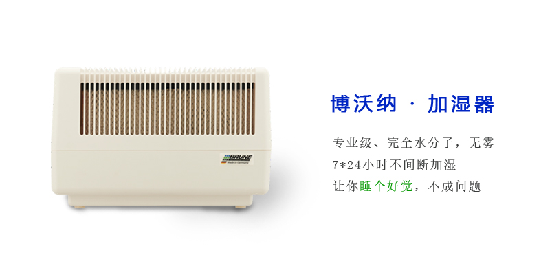 可以整日整夜開著的加濕器：德國(guó)博沃納