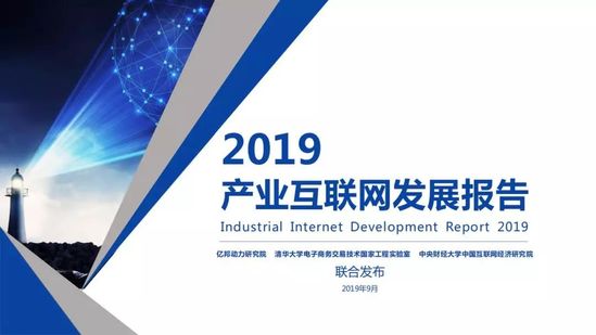 億邦動力研究院：《2019產(chǎn)業(yè)互聯(lián)網(wǎng)發(fā)展報(bào)告》