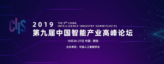 CIIS2019專題論壇之二丨視覺感知技術(shù)與應(yīng)用前沿論壇：探秘機(jī)器視界