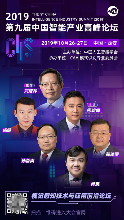 CIIS2019專題論壇之二丨視覺感知技術(shù)與應(yīng)用前沿論壇：探秘機(jī)器視界