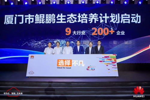 華為云+AI+5G助力廈門全行業(yè)產(chǎn)業(yè)轉(zhuǎn)型與智能升級(jí)