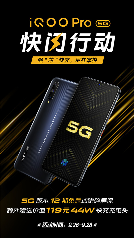 iQOO Pro 5G版快閃行動開啟，不止有十二期免息，還有碎屏保和44W充電頭相送