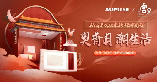 國潮風(fēng)起！看奧普家居如何玩轉(zhuǎn)國貨新時尚