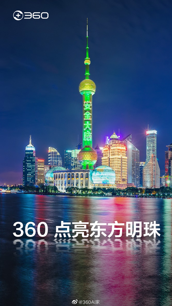 成功點亮東方明珠之后，360安全大腦即將走進千家萬戶