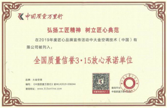 大金空調(diào)獲“全國質(zhì)量信譽(yù)3·15放心承諾單位”獎(jiǎng)
