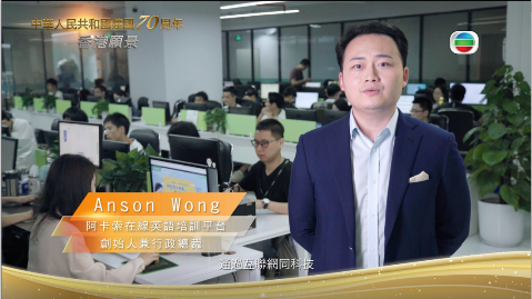 阿卡索亮相香港TVB，用科技普惠英語教育