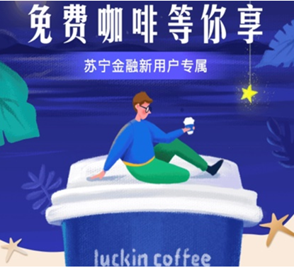 蘇寧金融聯(lián)合瑞幸 請你免費(fèi)喝咖啡