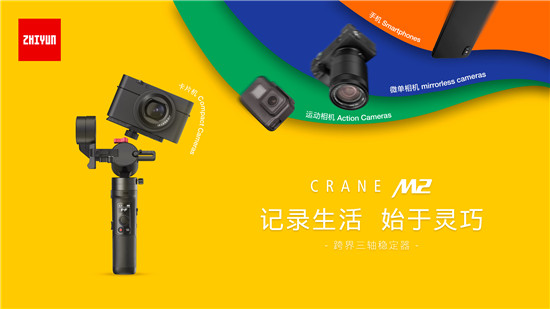 智云云鶴M2上市，后續(xù)市場(chǎng)表現(xiàn)依然可期