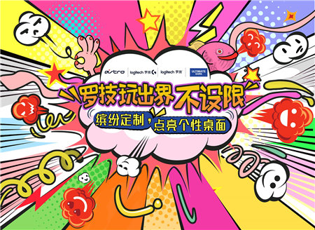 玩出界 不設(shè)限 羅技花式寵粉，繽紛定制點(diǎn)亮個性桌面