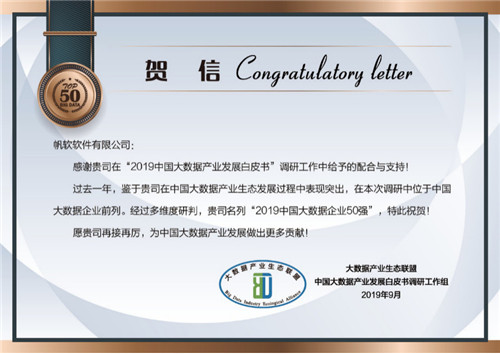 帆軟蟬聯(lián)“中國(guó)大數(shù)據(jù)企業(yè)50強(qiáng)”，成唯一連續(xù)上榜江蘇企業(yè)